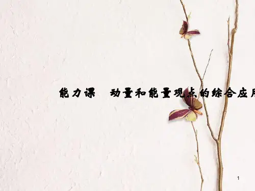 2019版高考物理总复习 第六章 碰撞与动量守恒 能力课 动量和能量观点的综合应用课件.pptx