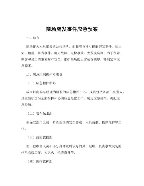 商场突发事件应急预案
