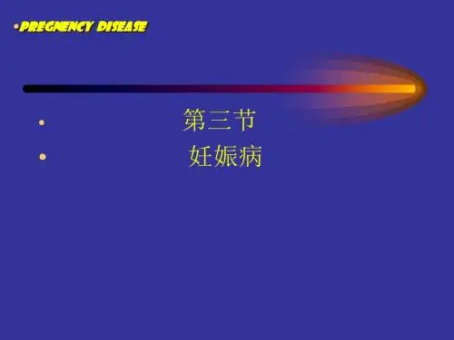 第三节妊娠病