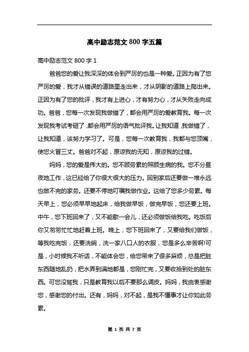 高中励志范文800字五篇