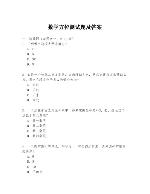 数学方位测试题及答案