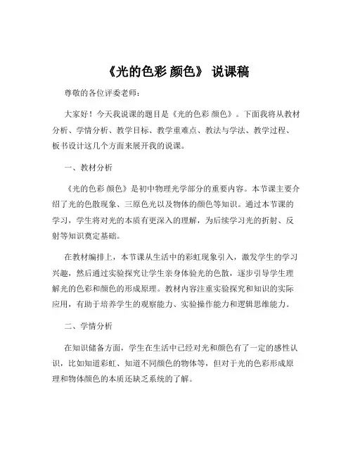 《光的色彩 颜色》 说课稿
