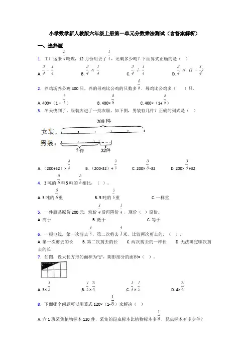小学数学新人教版六年级上册第一单元分数乘法测试(含答案解析)