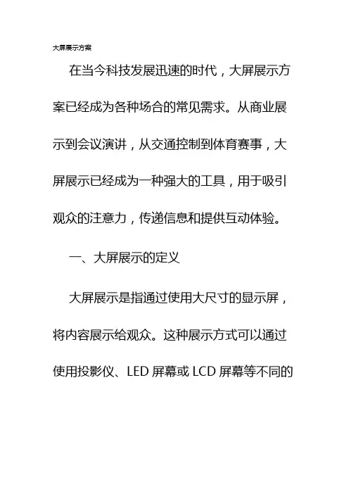 大屏展示方案