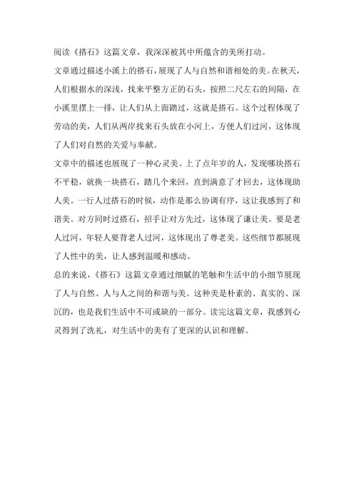 阅读搭石的感受