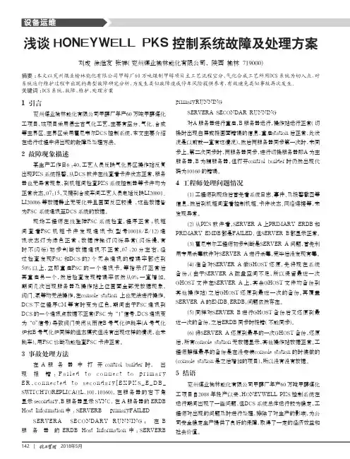 浅谈HONEYWELL PKS控制系统故障及处理方案