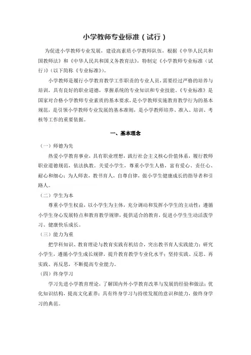 小学教师专业标准(试行)