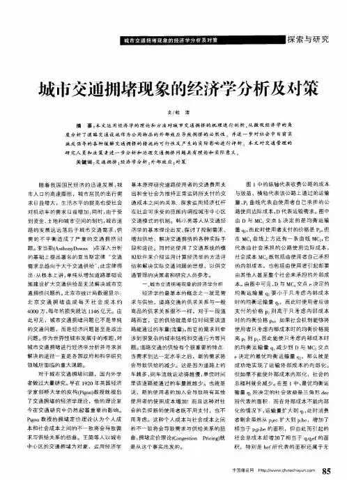 城市交通拥堵现象的经济学分析及对策