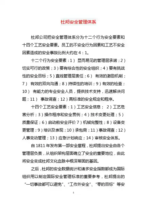杜邦安全管理体系