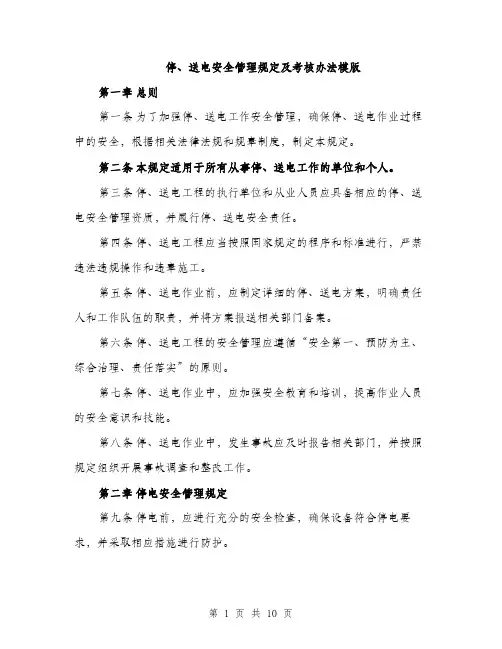 停、送电安全管理规定及考核办法模版（3篇）
