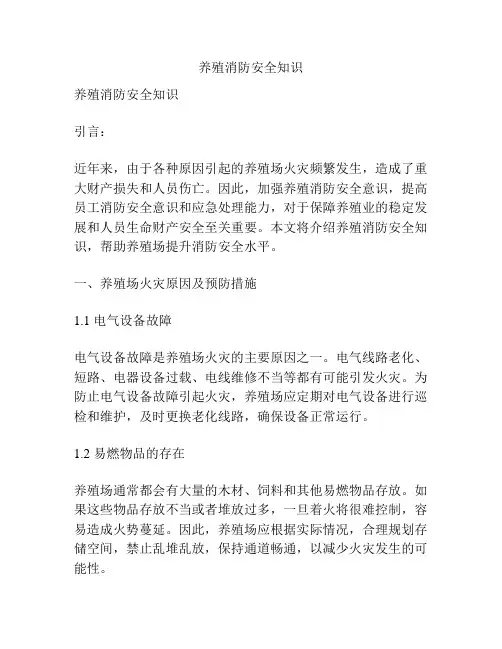 养殖消防安全知识