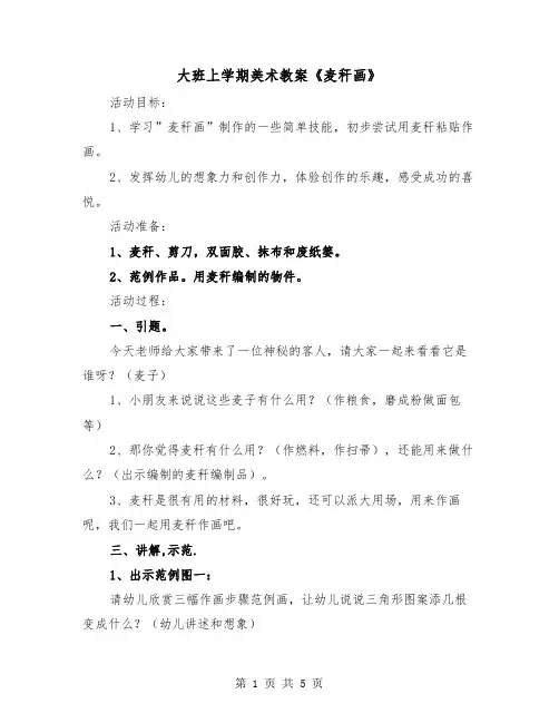 大班上学期美术教案《麦秆画》（二篇）