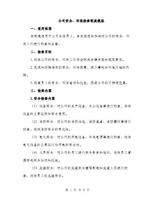 公司安全、环保检查制度模版（三篇）