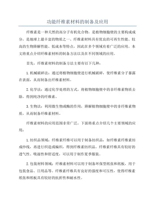 功能纤维素材料的制备及应用