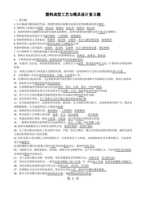 2220塑料成型工艺与模具设计复习题一word资料5页