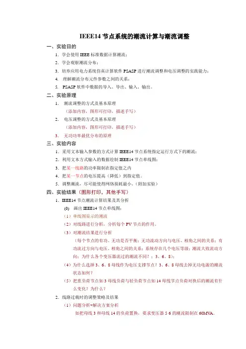PSASP设计2：IEEE14节点系统的潮流计算与潮流调整