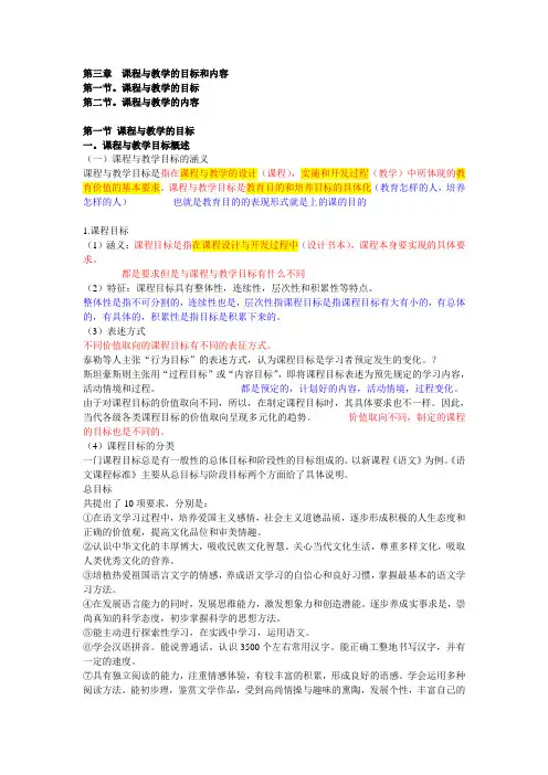第三章  课程与教学的目标和内容第一节