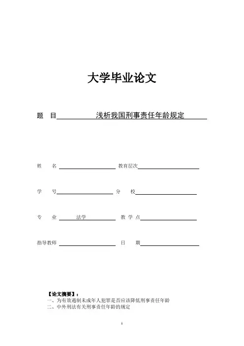 论文-浅析我国刑事责任年龄规定
