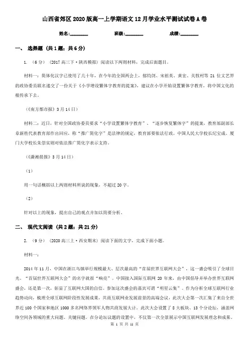 山西省郊区2020版高一上学期语文12月学业水平测试试卷A卷
