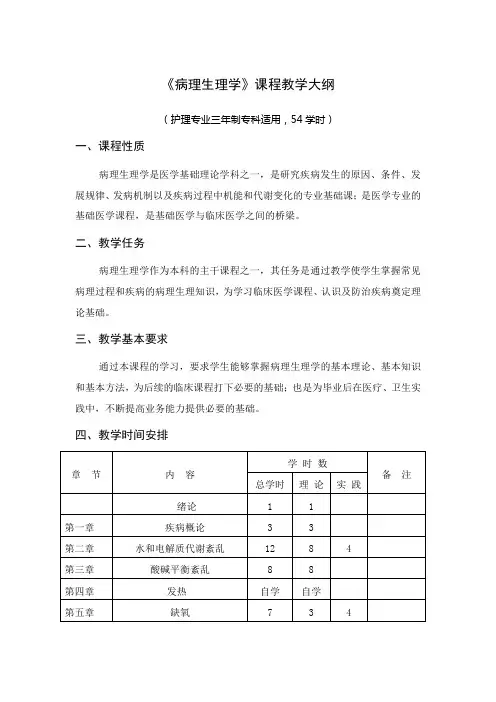 《病理生理学》课程教学大纲护理专业三年制专科适用,54学时课程性质