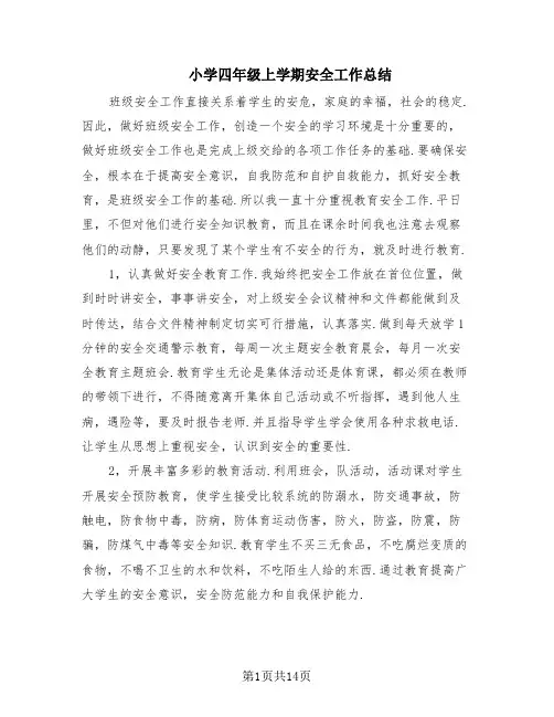 小学四年级上学期安全工作总结(6篇)