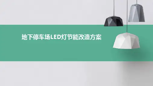 地下停车场led灯节能改造的方案