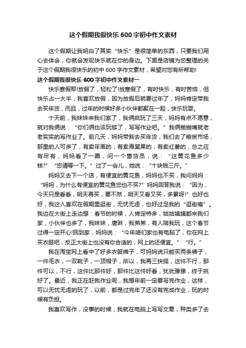 这个假期我很快乐600字初中作文素材
