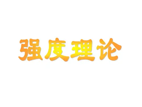 材料力学-第七章-强度理论