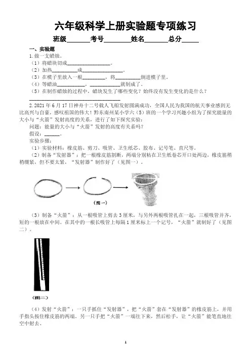 小学科学苏教版六年级上册实验题专项练习(附参考答案)