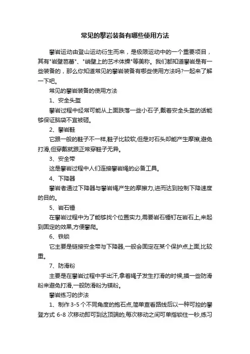 常见的攀岩装备有哪些使用方法