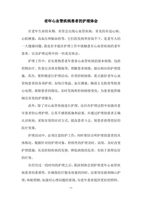 老年心血管疾病患者的护理体会