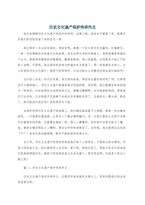 历史文化遗产保护传承作文