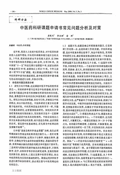 中医药科研课题申请书常见问题分析及对策