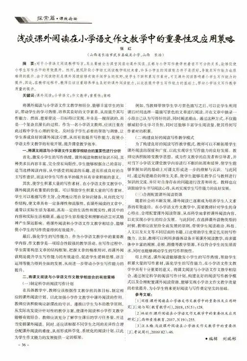 浅谈课外阅读在小学语文作文教学中的重要性及应用策略