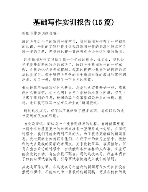 基础写作实训报告(15篇)