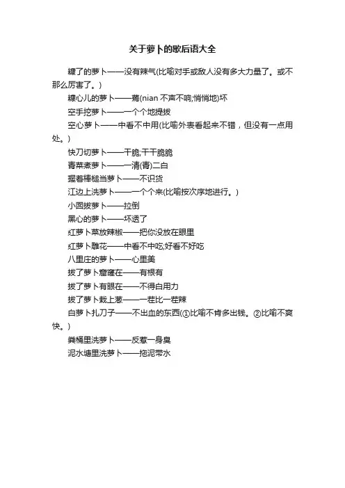 关于萝卜的歇后语大全