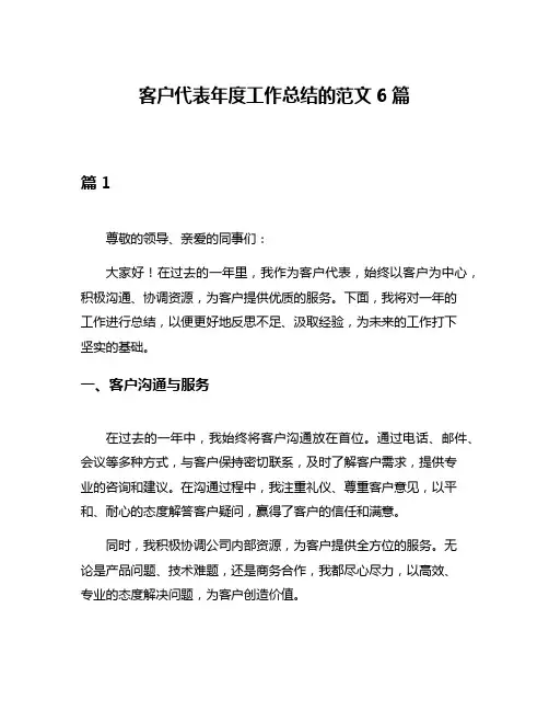 客户代表年度工作总结的范文6篇
