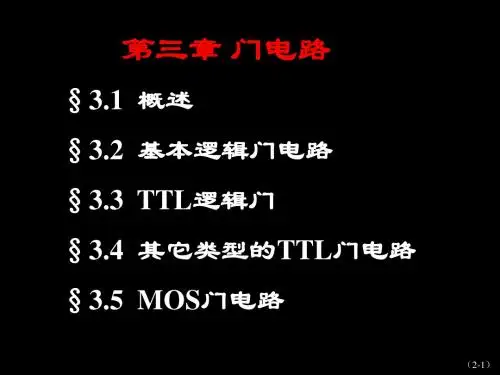 第3章逻辑门电路PPT   共126页