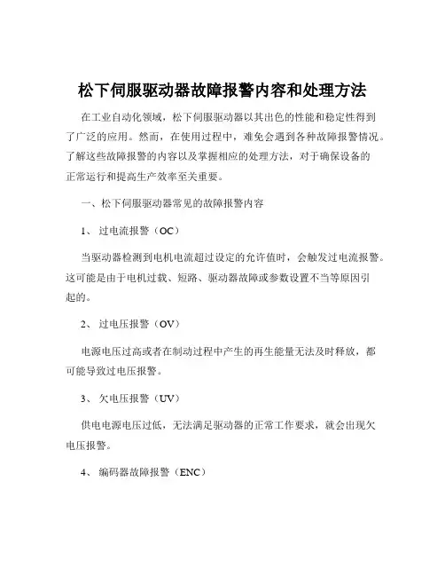 松下伺服驱动器故障报警内容和处理方法
