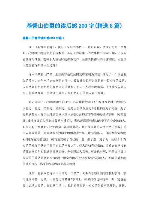 基督山伯爵的读后感300字(精选8篇)