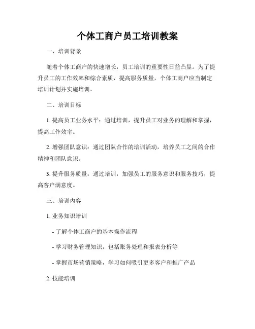 个体工商户员工培训教案
