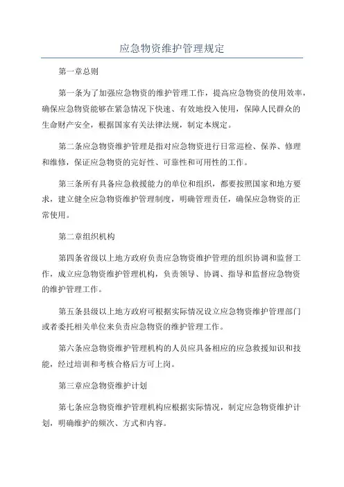 应急物资维护管理规定
