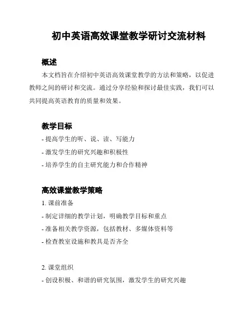 初中英语高效课堂教学研讨交流材料