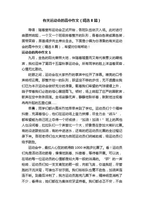 有关运动会的高中作文（精选8篇）