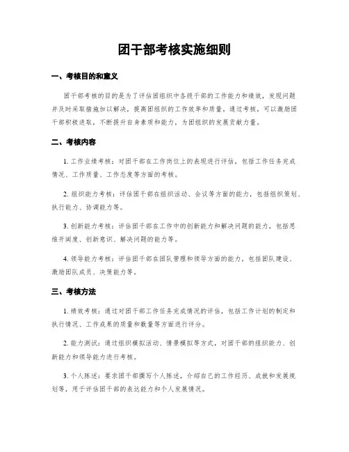 团干部考核实施细则