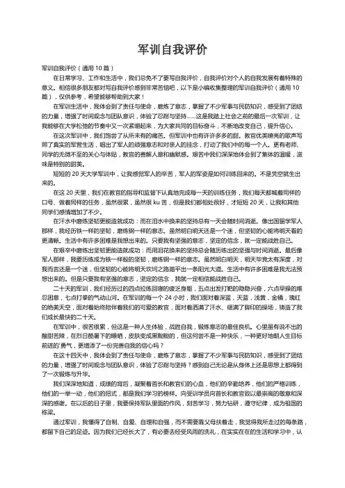 军训自我评价（通用10篇）