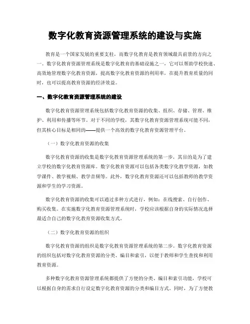 数字化教育资源管理系统的建设与实施