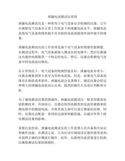 泄漏电流测试仪原理