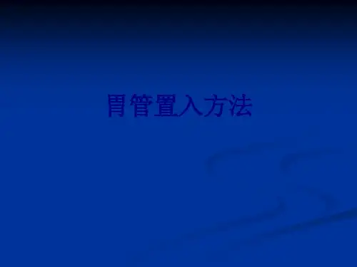 胃管置入方法PPT培训课件