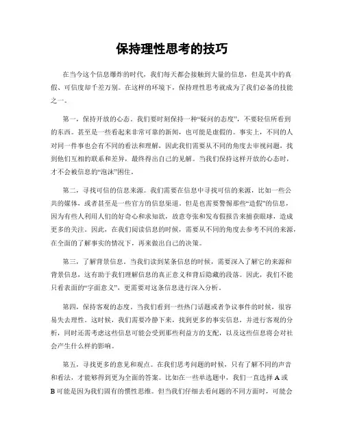 保持理性思考的技巧